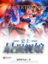 《史上最强舰娘》小说封面