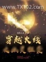 《穿越火线之幽灵狂袭》小说封面