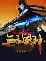 《网游之无敌战神》小说封面