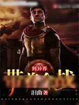 《带着全战到异界》小说封面