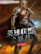 《英雄联盟之暴君》小说封面