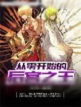 《从零开始的后宫之王》小说封面