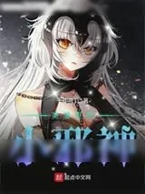 《邪神与厨二病少女》小说封面