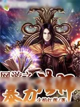 《网游之暴力法师》小说封面