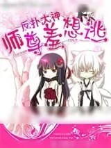 《反扑大神：师尊羞想逃》小说封面