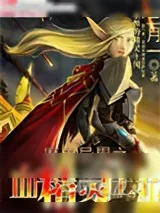《魔兽异界之血精灵王子》小说封面