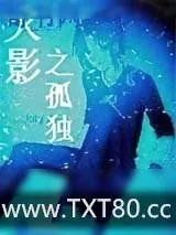 《火影之孤独》小说封面