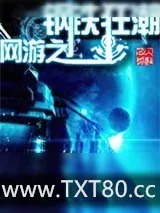《钢铁狂潮》小说封面