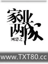 《网游之家业两成》小说封面