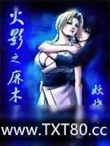 《火影之麻木不仁》小说封面