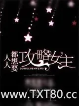 《人人都想要攻略女主》小说封面