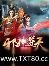 《网游之邪神逆天》小说封面