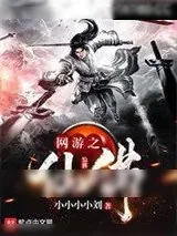 《网游之仙佛》小说封面