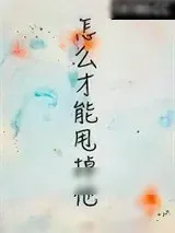 《怎么才能甩掉他[论坛体]》小说封面