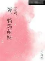 《嗨，躺鸡萌妹！[吃鸡]》小说封面