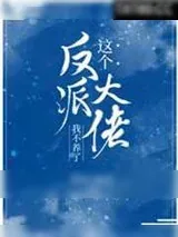 《这个反派大佬我不养了》小说封面