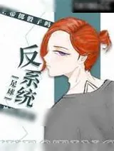 《[足球]反系统》小说封面