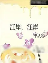 《江岸，江岸》小说封面