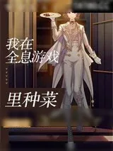 《我在全息游戏里种菜》小说封面