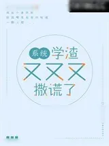 《学渣又又又撒谎了[系统]》小说封面