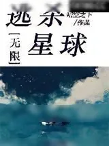 《副本星球[无限]》小说封面