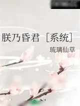 《朕乃昏君[系统]》小说封面