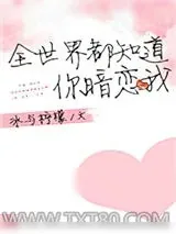 《全世界都知道你暗恋我》小说封面
