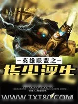 《英雄联盟之指尖浮生》小说封面