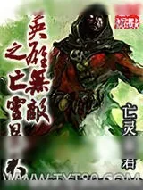 《英雄无敌之亡灵暴君》小说封面