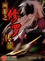 《网游之修罗传说》小说封面