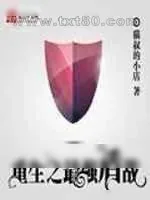 《重生最强盾战》小说封面