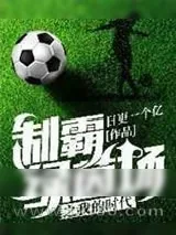 《制霸绿茵场之我的时代》小说封面