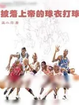 《披着上帝的球衣打球》小说封面
