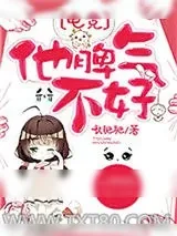 《他脾气不好[电竞]》小说封面