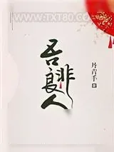 《让毒蛇谈恋爱，不觉得太为难毒蛇的本性了吗？》小说封面