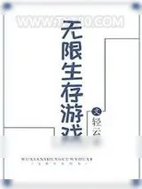 《无限生存游戏》小说封面