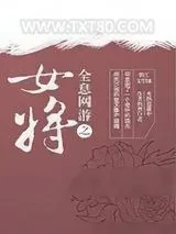 《全息网游之女将》小说封面