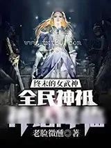 《终末的女武神：全民神祗神话降临》小说封面