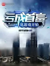 《亏成首富从游戏开始》小说封面