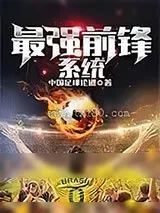 《最强前锋系统》小说封面