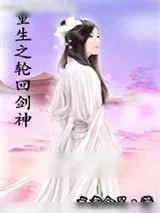 《重生之轮回剑神》小说封面