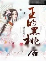 《王的黑桃后》小说封面