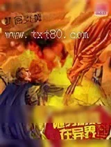 《随身游戏在异界》小说封面