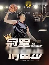 《冠军请留步》小说封面