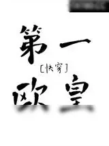 《第一欧皇[快穿]》小说封面