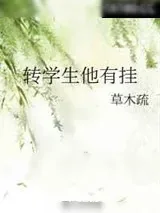 《转学生他有挂》小说封面