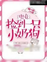 《捡到一只小奶狗[电竞]》小说封面