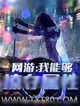 《网游：我能够掠夺属性》小说封面