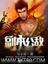《副本公敌》小说封面
