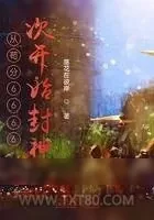 《从苟分6666次开始封神》小说封面